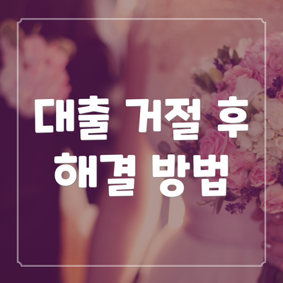 대출 거절 후 해결 방법