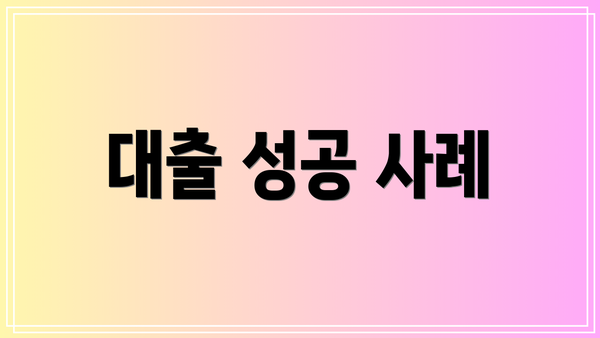 대출 성공 사례