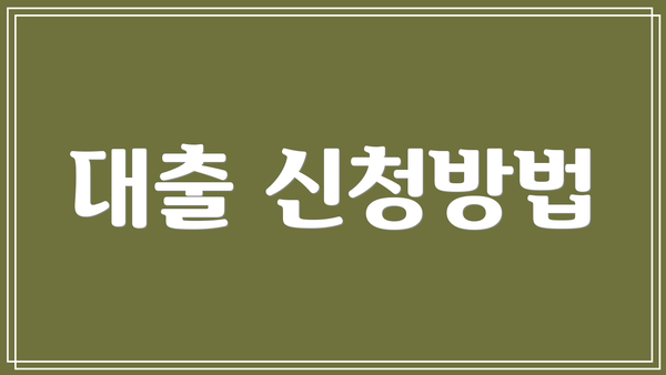 대출 신청방법