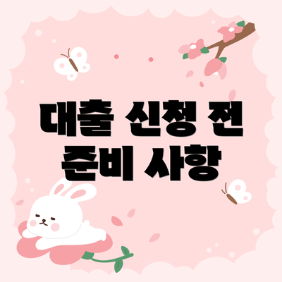 대출 신청 전 준비 사항