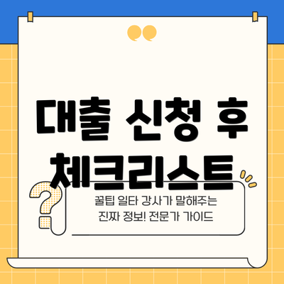 대출 신청 후 체크리스트