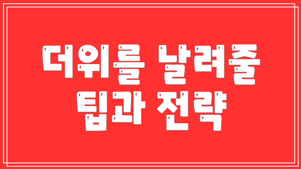 더위를 날려줄 팁과 전략