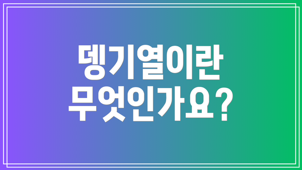 뎅기열이란 무엇인가요?