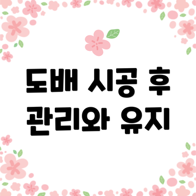 도배 시공 후 관리와 유지