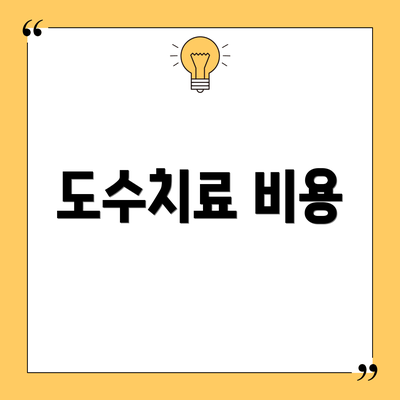 도수치료 비용