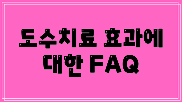도수치료 효과에 대한 FAQ