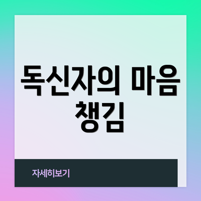 독신자의 마음 챙김