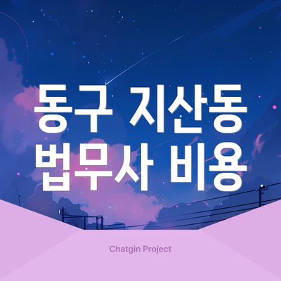 동구 지산동 법무사 비용