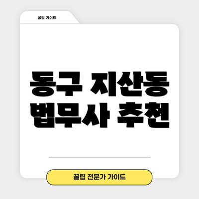 동구 지산동 법무사 추천