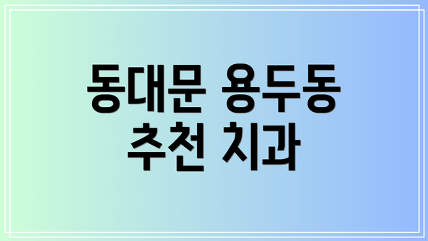 동대문 용두동 추천 치과