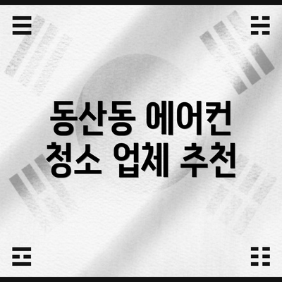 동산동 에어컨 청소 업체 추천
