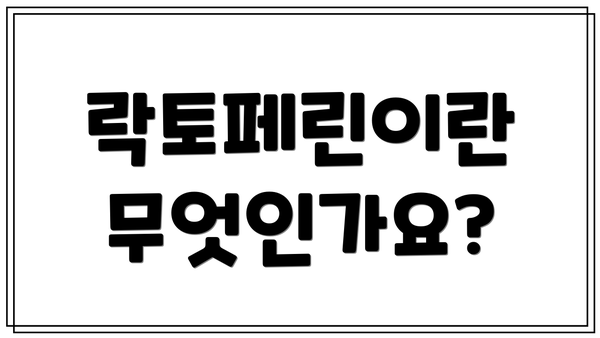 락토페린이란 무엇인가요?