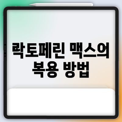 락토페린 맥스의 복용 방법