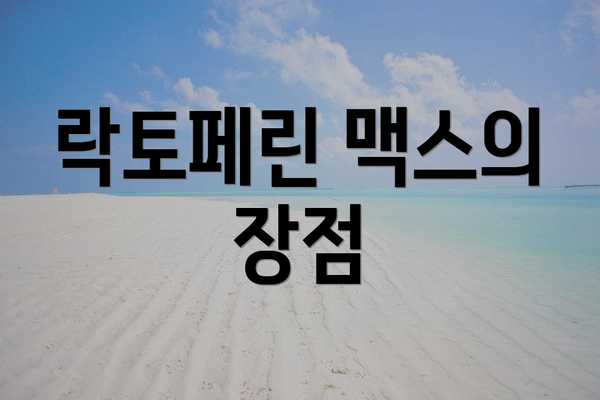락토페린 맥스의 장점
