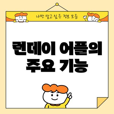 런데이 어플의 주요 기능