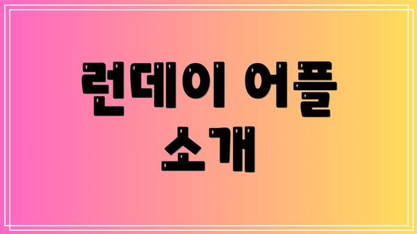 런데이 어플 소개