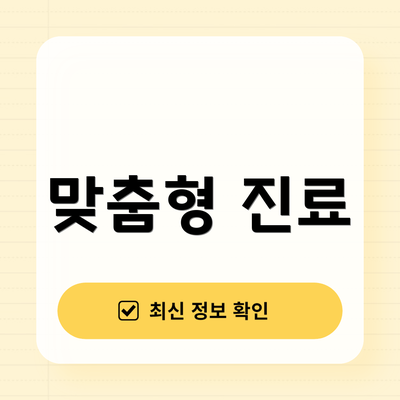 맞춤형 진료