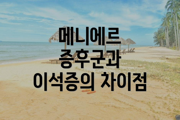 메니에르 증후군과 이석증의 차이점