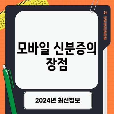 모바일 신분증의 장점