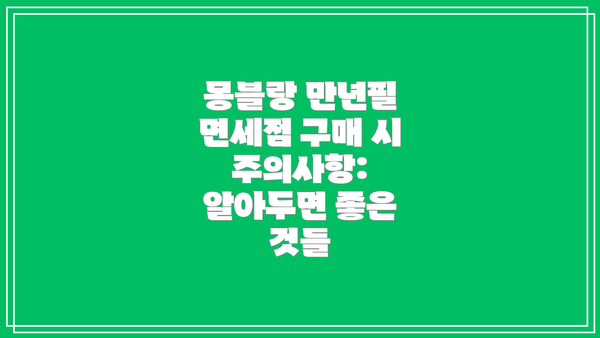 몽블랑 만년필 면세점 구매 팁: 현명한 쇼핑을 위한 핵심 전략들