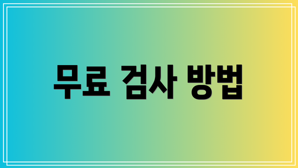 무료 검사 방법