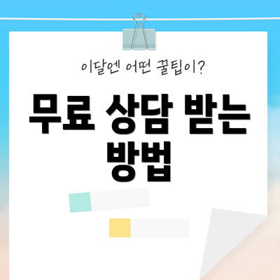 무료 상담 받는 방법