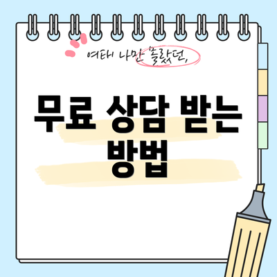 무료 상담 받는 방법