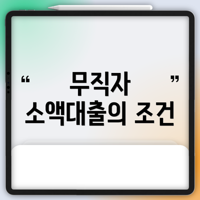 무직자 소액대출의 조건
