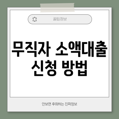 무직자 소액대출 신청 방법