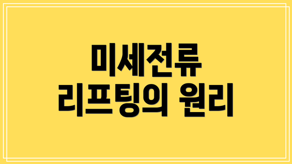 미세전류 리프팅의 원리