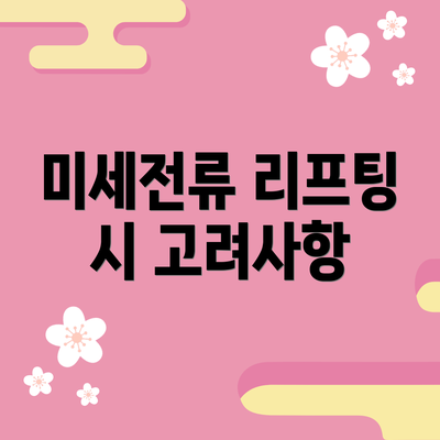 미세전류 리프팅 시 고려사항