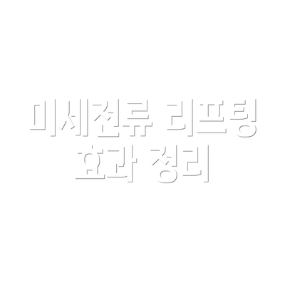 미세전류 리프팅 효과 정리