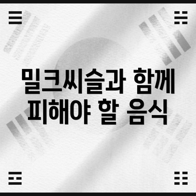 밀크씨슬과 함께 피해야 할 음식