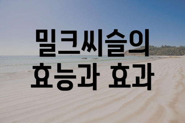 밀크씨슬의 효능과 효과