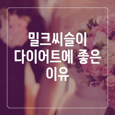 밀크씨슬이 다이어트에 좋은 이유