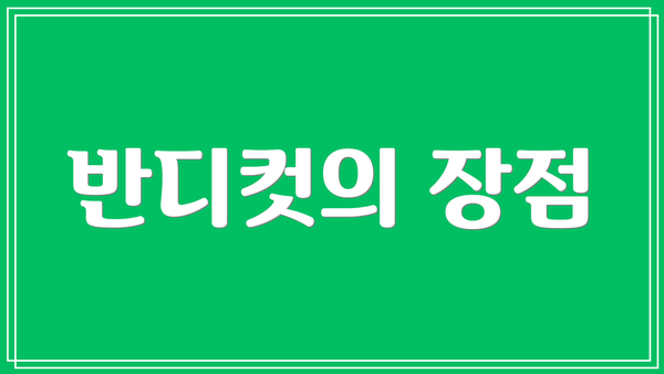 반디컷의 장점