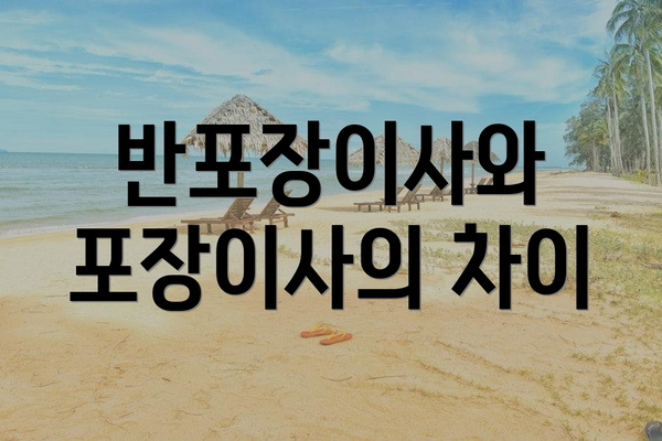 반포장이사와 포장이사의 차이