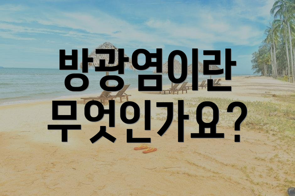 방광염이란 무엇인가요?
