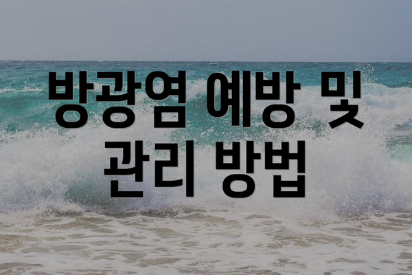 방광염 예방 및 관리 방법