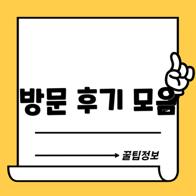 방문 후기 모음