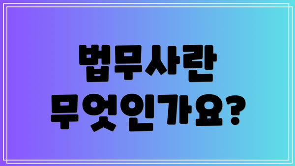 법무사란 무엇인가요?