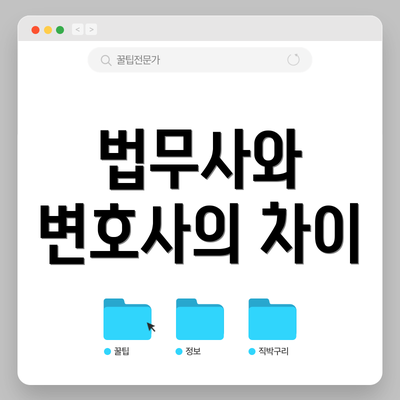 법무사와 변호사의 차이