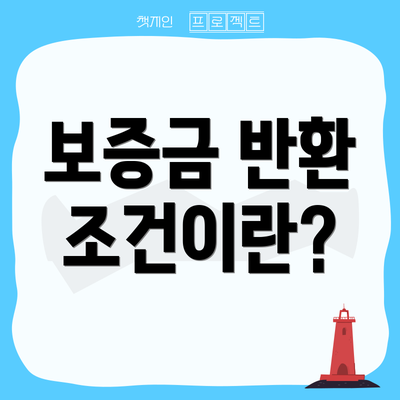보증금 반환 조건이란?
