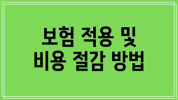 보험 적용 및 비용 절감 방법