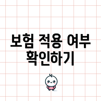 보험 적용 여부 확인하기