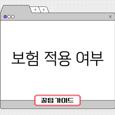 보험 적용 여부