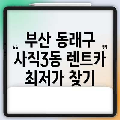 부산 동래구 사직3동 렌트카 최저가 찾기