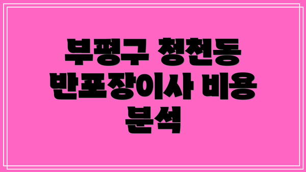 부평구 청천동 반포장이사 비용 분석