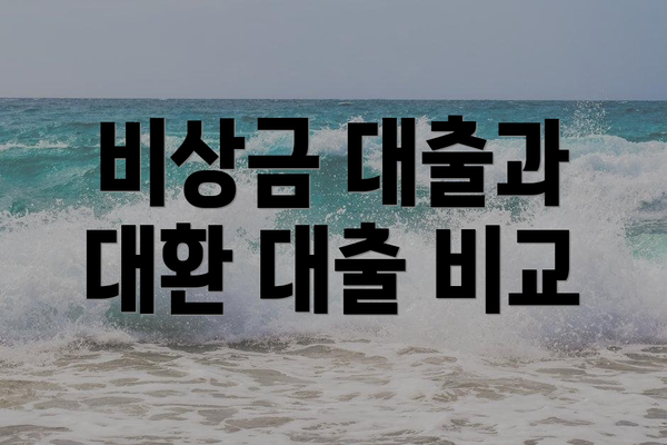 비상금 대출과 대환 대출 비교