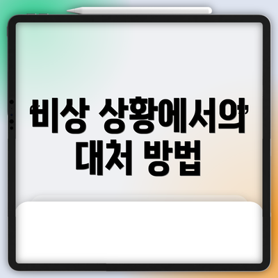비상 상황에서의 대처 방법